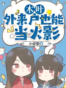 木叶,外来户也能当火影