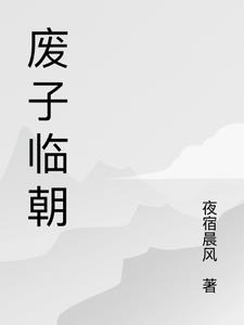废子临朝