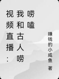 视频直播：我和古人唠唠嗑