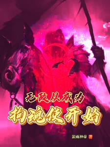 无敌从成为拘魂使开始