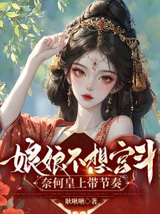 娘娘不想宫斗,奈何皇上带节奏