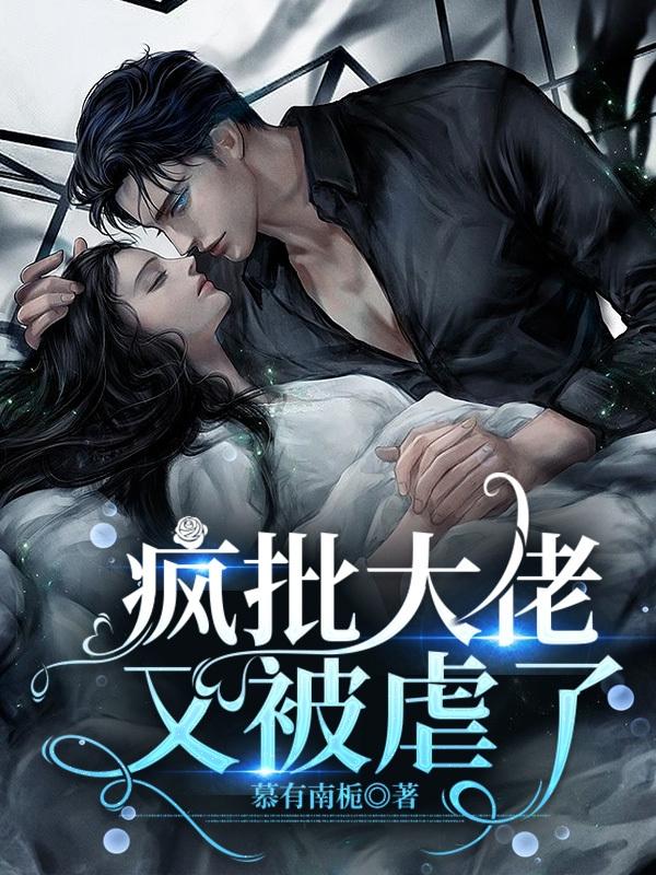 疯批大佬又被虐了