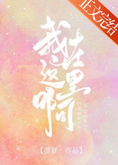 我在这里啊
