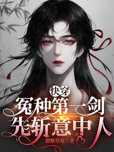 快穿：冤种第一剑,先斩意中人