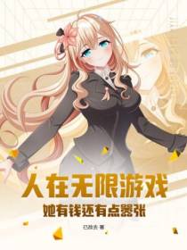 人在无限游戏,她有钱还有点嚣张