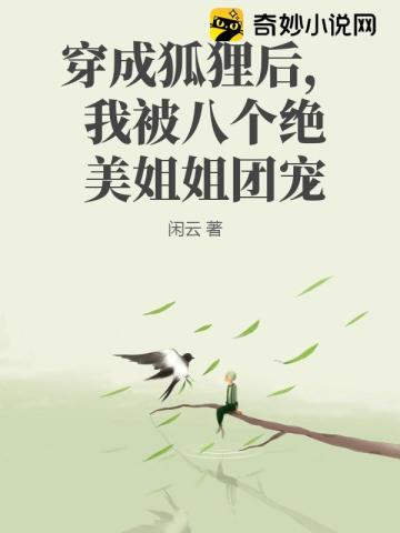 穿成狐狸后,我被八个绝美姐姐团宠