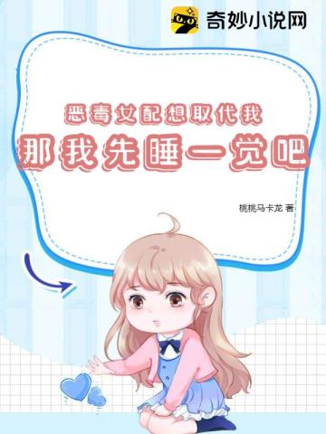 恶毒女配想取代我？那我先睡一觉吧