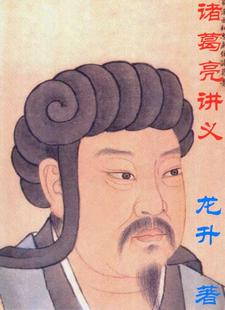 诸葛亮讲义