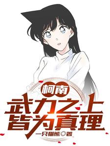 柯南：武力之上,皆为真理！