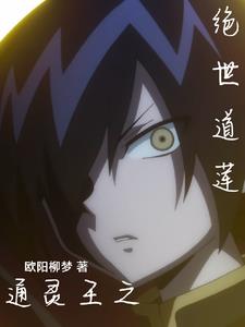 通灵王之绝世道莲