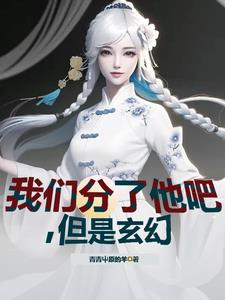 我们分了他吧,但是玄幻
