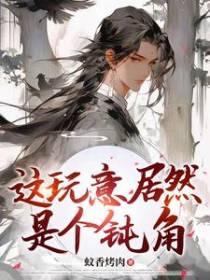 这玩意居然是个钝角