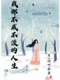 我那不咸不淡的人生