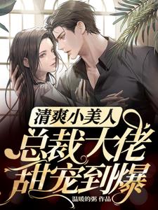 清爽小美人,总裁大佬甜宠到爆