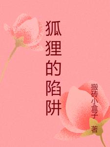 狐狸的陷阱