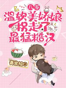 八零：温软美娇娘拐走了最猛糙汉