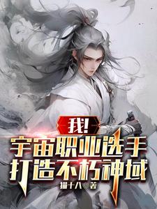 我！宇宙职业选手,打造不朽神域