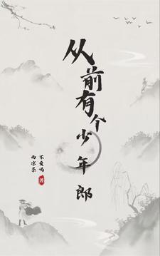 从前有个少年郎