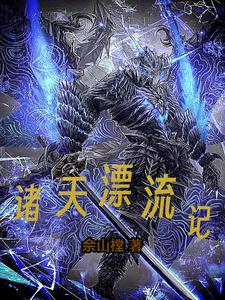 诸天漂流记