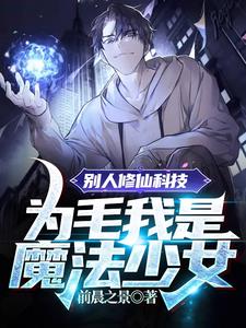 别人修仙科技,为毛我是魔法少女