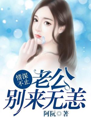 情深不止：老公,别来无恙