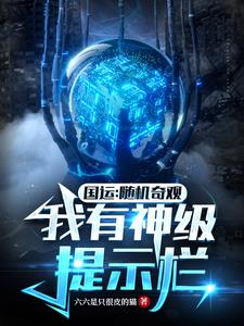 国运：随机奇观,我有神级提示栏