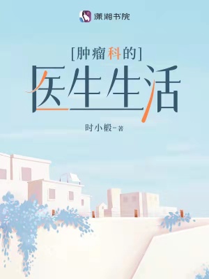 肿瘤科的医生生活