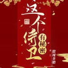 这个侍卫有秘密