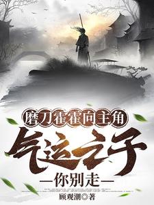 磨刀霍霍向主角,气运之子你别走