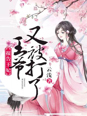 报告王妃,王爷又被打了