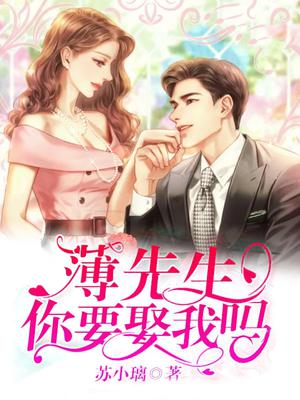 薄先生,你要娶我吗