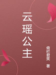 云瑶公主
