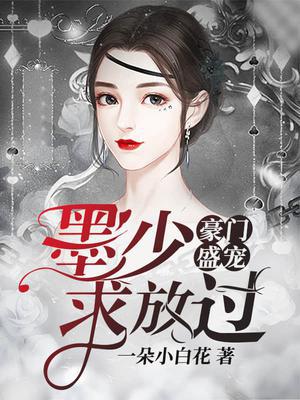 豪门盛宠：墨少,求放过！