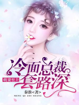 萌妻至上,冷面总裁套路深