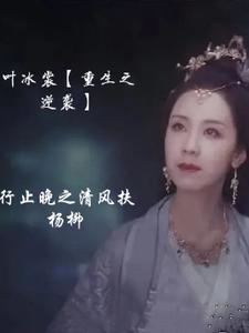 叶冰裳【重生之逆袭】