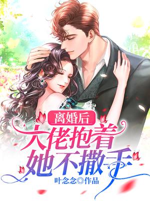 离婚后,大佬抱着她不撒手
