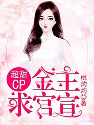 超甜CP：金主,求官宣