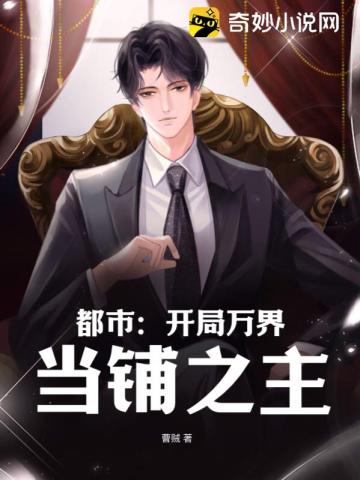 都市：开局万界当铺之主