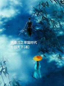 秀春刀之帝国时代