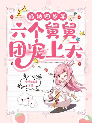 道姑四岁半,六个舅舅团宠上天