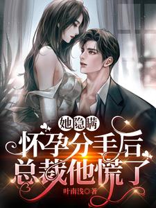 她隐瞒怀孕分手后,总裁他慌了