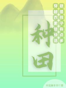 穿越农家挺快活,就是孩子有点多