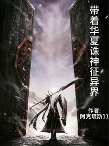 带着华夏诸神征异界