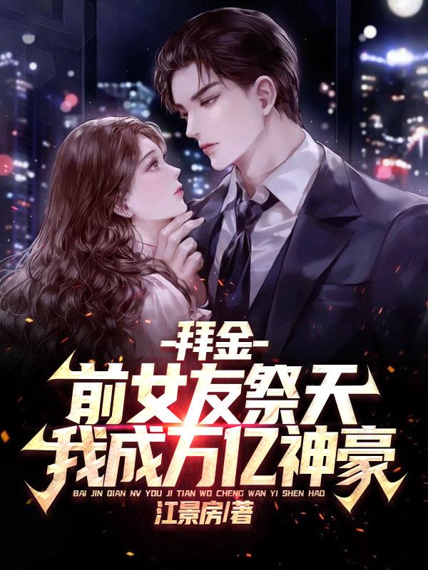 拜金前女友祭天，我成万亿神豪