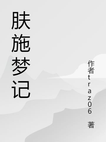肤施梦记