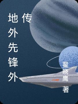 地外先锋外传