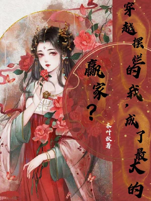 穿越摆烂的我,成了最大的赢家？