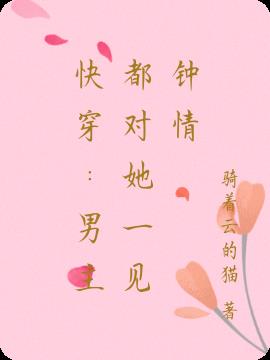 快穿：男主都对她一见钟情