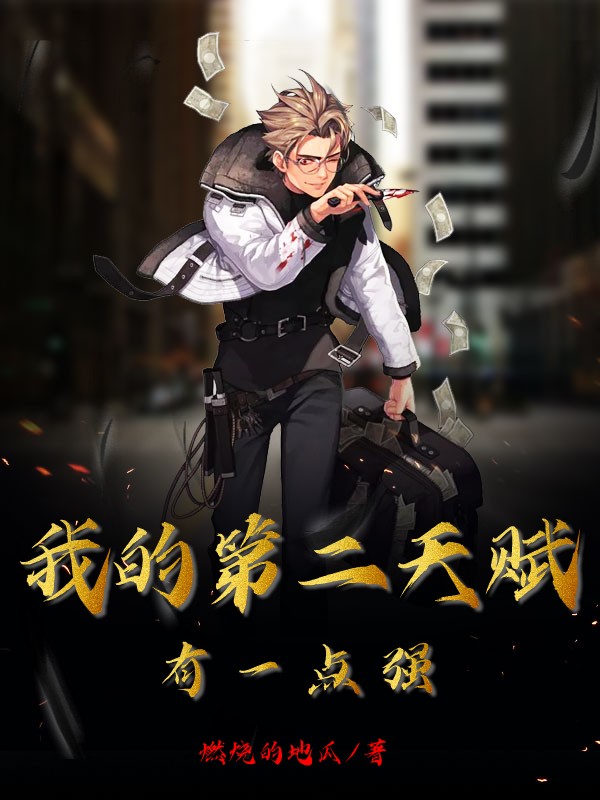 我的第二天赋有一点强