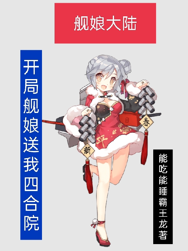 舰娘大陆：开局舰娘送我四合院